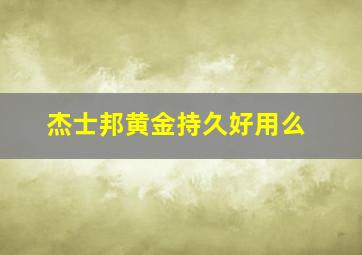 杰士邦黄金持久好用么