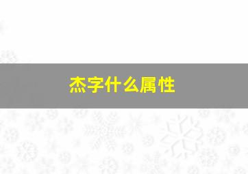 杰字什么属性