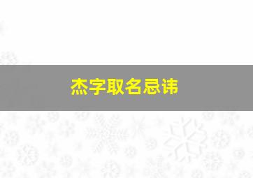 杰字取名忌讳