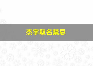 杰字取名禁忌