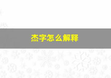 杰字怎么解释