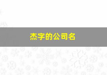 杰字的公司名