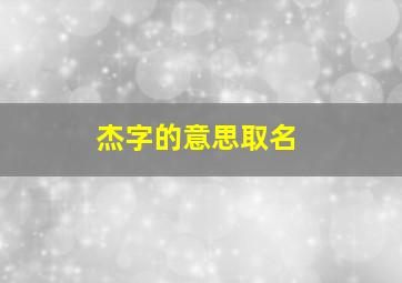 杰字的意思取名