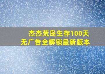 杰杰荒岛生存100天无广告全解锁最新版本