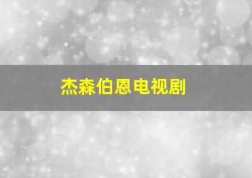 杰森伯恩电视剧