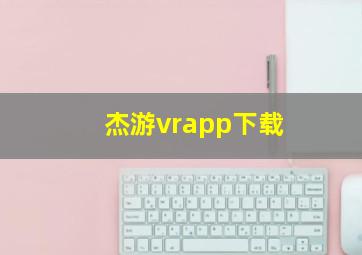 杰游vrapp下载