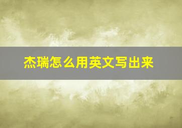 杰瑞怎么用英文写出来