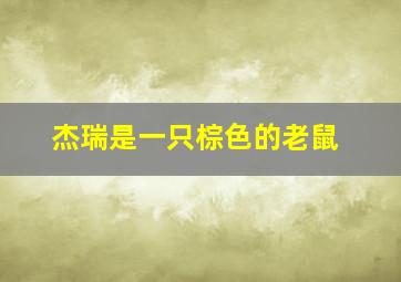 杰瑞是一只棕色的老鼠