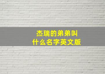 杰瑞的弟弟叫什么名字英文版