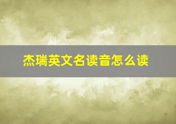 杰瑞英文名读音怎么读