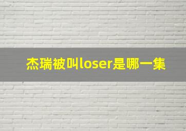 杰瑞被叫loser是哪一集