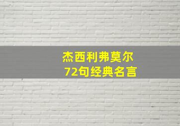 杰西利弗莫尔72句经典名言