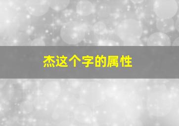 杰这个字的属性