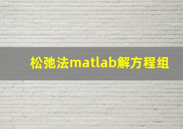 松弛法matlab解方程组