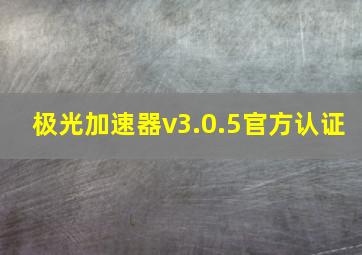 极光加速器v3.0.5官方认证