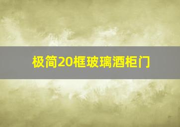 极简20框玻璃酒柜门