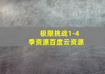 极限挑战1-4季资源百度云资源