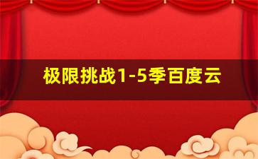 极限挑战1-5季百度云