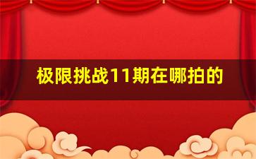 极限挑战11期在哪拍的