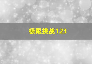 极限挑战123