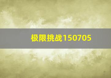 极限挑战150705