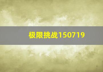 极限挑战150719