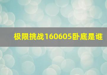 极限挑战160605卧底是谁