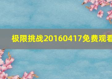 极限挑战20160417免费观看