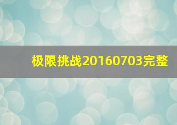 极限挑战20160703完整