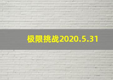 极限挑战2020.5.31