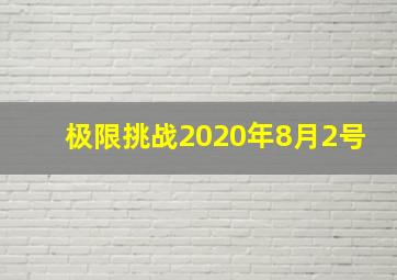 极限挑战2020年8月2号