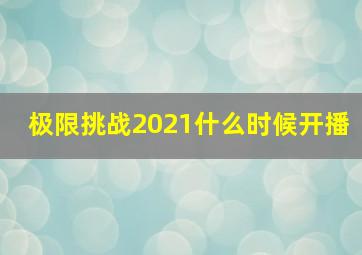 极限挑战2021什么时候开播