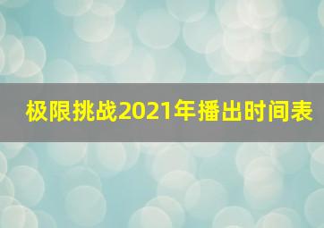 极限挑战2021年播出时间表