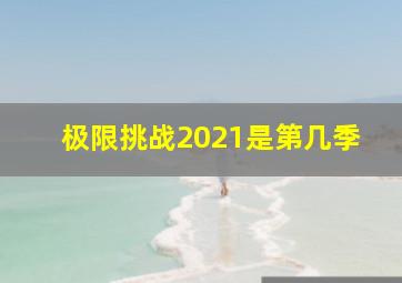 极限挑战2021是第几季