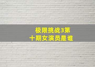 极限挑战3第十期女演员是谁