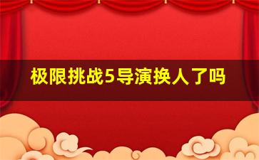 极限挑战5导演换人了吗