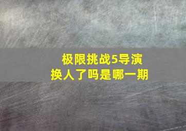 极限挑战5导演换人了吗是哪一期