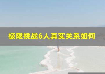 极限挑战6人真实关系如何