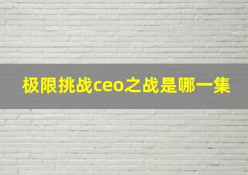 极限挑战ceo之战是哪一集