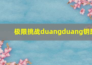 极限挑战duangduang钥匙