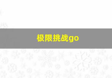 极限挑战go