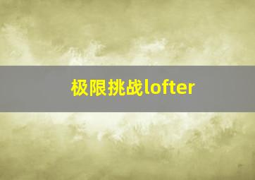 极限挑战lofter