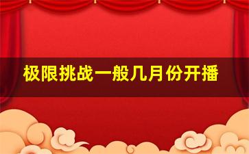 极限挑战一般几月份开播