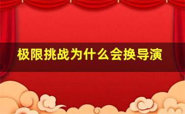 极限挑战为什么会换导演