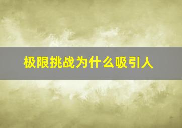 极限挑战为什么吸引人