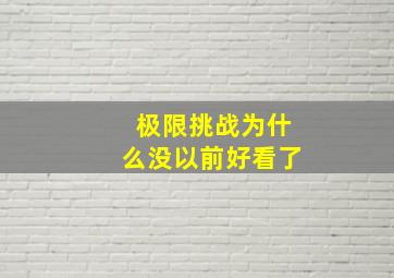 极限挑战为什么没以前好看了