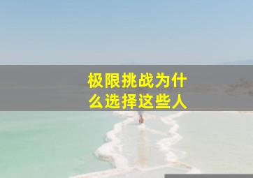 极限挑战为什么选择这些人