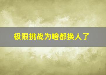 极限挑战为啥都换人了