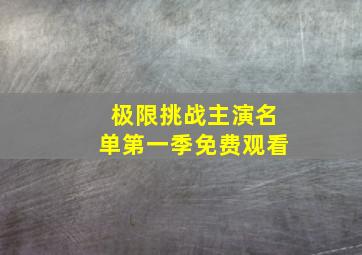 极限挑战主演名单第一季免费观看