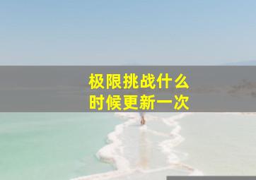 极限挑战什么时候更新一次